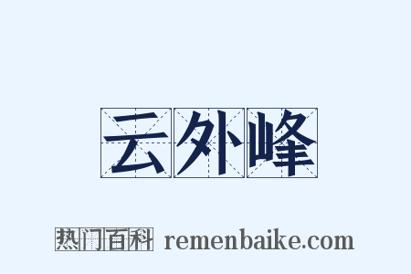 云外峰是什么意思的图片